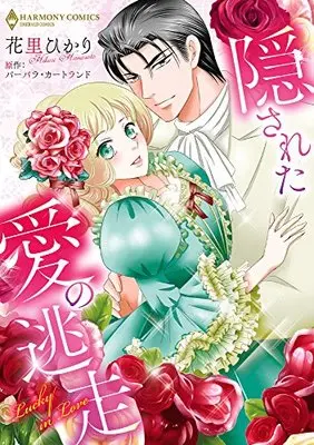 Manga  (隠された愛の逃走 (エメラルドコミックス/ハーモニィコミックス))  / Barbara Cartland & Hanasato Hikari