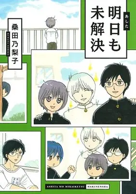 Manga  (明日も未解決)  / Kuwata Noriko