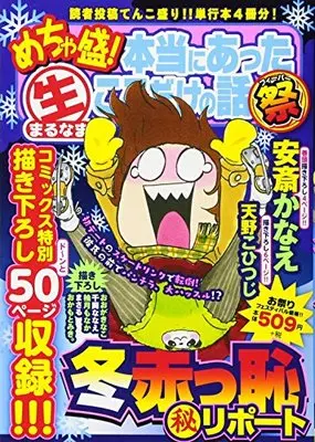 Manga Mecha Mori! Hontou ni atta Nama Kokodake no Hanashi Matsuri (めちゃ盛!本当にあった生ここだけの話祭(5): 冬赤っ恥秘リポート (まんがタイムマイパルコミックス))  / 安斎かなえ 他