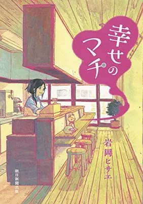 Manga Shiawase no Machi (幸せのマチ (Nemuki+コミックス))  / Iwaoka Hisae