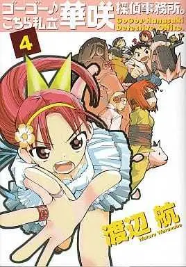 Manga Complete Set Go Go Kochira Shiritsu Hanasaki Tantei Jimusho. (4) (ゴーゴー・こちら私立華咲探偵事務所。 全4巻セット)  / Watanabe Wataru