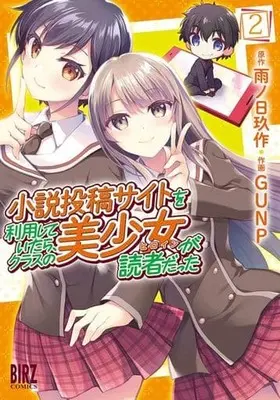 Manga Complete Set Shousetsu touko saito o riyou shite itara, kurasu no bishoujo ga dokushadatta (2) (小説投稿サイトを利用していたら、クラスの美少女が読者だった 全2巻セット)  / GUNP