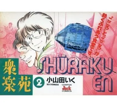Manga Complete Set Shuurakuen (2) (衆楽苑 全2巻セット / 小山田いく) 