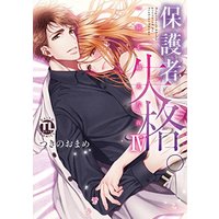 Manga Hogosha Shikkaku. - Issen o Koeta Yoru (保護者失格。一線を越えた夜IV (ダイトコミックスTL))  / Tsukino Omame