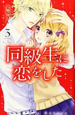 Manga My Bittersweet Crush (Doukyuusei ni Koi wo Shita) vol.3 (同級生に恋をした(3) (講談社コミックスなかよし))  / Miasa Rin