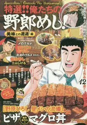 Manga  (特選!!俺たちの野郎めし! 美味との遭遇編 (アクションコミックス(COINSアクションオリジナル)))  / Tsukahara Youichi