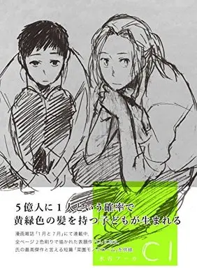 Manga 1-gatsu to 7-gatsu vol.1 (Cl 1 / 菜園モノクローム)  / Mizutani Fuka