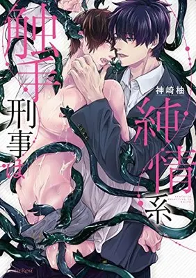 Manga Shokushukeiji Wa Junjokei (触手刑事は純情系 (Cerise Rose))  / Kanzaki Yuzu