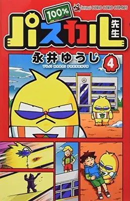 Manga 100% Pascal-sensei vol.4 (100%パスカル先生 4 限定完璧プレート付き (てんとう虫コロコロコミックス))  / Nagai Yuuji