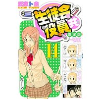 Special Edition Manga with Bonus Seitokai Yakuindomo vol.14 (DVD付き 生徒会役員共(14)限定版 (講談社キャラクターズライツ))  / Ujiie Tozen