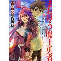 Manga Maoyuu Maou Yuusha vol.8 (まおゆう魔王勇者(8) (ファミ通クリアコミックス))  / Asami You