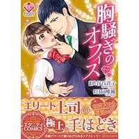 Manga  (胸騒ぎのオフィス (Eternity COMICS))  / Hyuuga Yuki