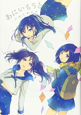 Manga  (あにいもうと)  / Harumi Chihiro