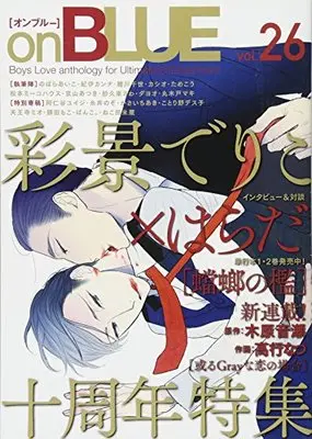 Magazine on BLUE (onBLUE vol.26 (onBLUEコミックス)) 