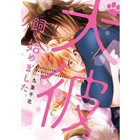 Manga  (犬彼、飼い始めました。 (ラブコフレコミックス))  / Kokonoe Chika
