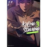 Manga Killing Stalking vol.3 (キリング・ストーキング(3))  / クギ