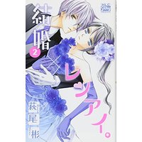 Manga Kekkon x Renai. vol.2 (結婚×レンアイ。 2 (白泉社レディースコミックス))  / Hagio Akira