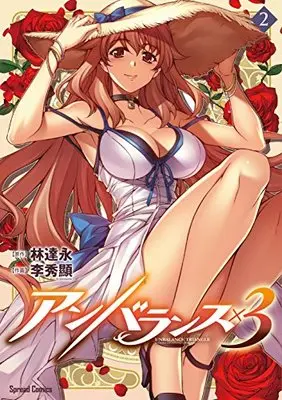 Manga Unbalance x 3 vol.2 (アンバランス×3(2) (スプレッドコミックス))  / LIM Dall-Young