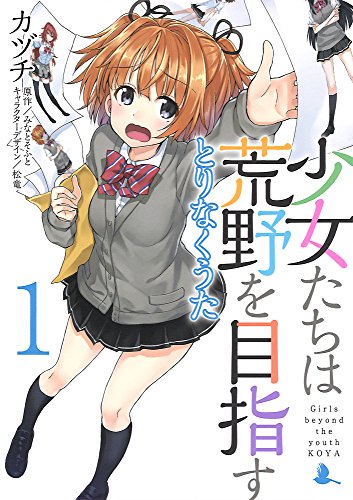 Manga Shoujo-tachi wa Kouya wo Mezasu: Tori Naku Uta vol.1 (少女たちは荒野を目指す とりなくうた1 (電撃コミックスNEXT))  / カヅチ