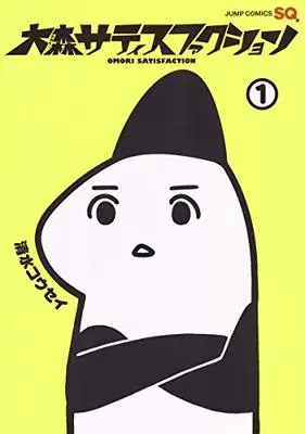 Manga Oomori Satisfaction vol.1 (大森サティスファクション 1 (ジャンプコミックス))  / 清水 コウセイ