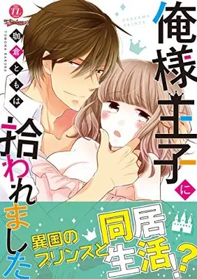 Manga Ore-sama Ouji ni Hirowaremashita (俺様王子に拾われました (ムーグコミックス ラブきゅんシリーズ))  / Kakura Tomoha
