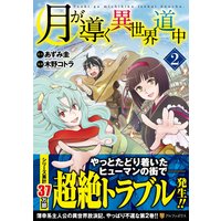 Manga Tsuki ga Michibiku Isekai Douchuu (Tsukimichi: Moonlit Fantasy) vol.2 (月が導く異世界道中 2 (アルファポリスCOMICS))  / Azumi Kei