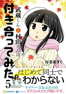 Manga Musashi-kun to Murayama-san wa Tsukiattemita. vol.5 (武蔵くんと村山さんは付き合ってみた。5 (アース・スターコミックス))  / Naruasuku