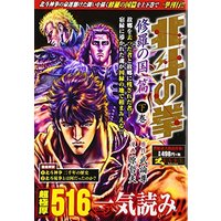 Manga Hokuto no Ken vol.2 (北斗の拳 修羅の国篇 2 (ゼノンセレクション))  / Hara Tetsuo & 武論尊