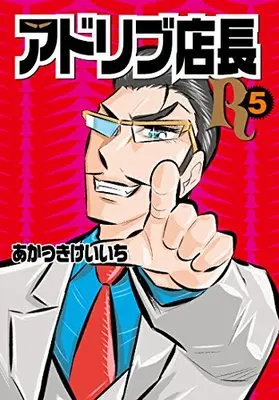 Manga Ad-Lib Tenchou R (アドリブ店長R 5 (GW COMICS 53)) 