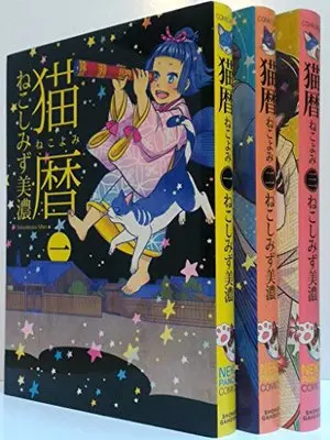 Manga Set Nekoyomi (3) (猫暦 ねこよみ コミック 1-3巻セット (ねこぱんちコミックス)) 