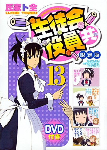 Special Edition Manga with Bonus Seitokai Yakuindomo vol.13 (DVD付き 生徒会役員共(13)限定版 (講談社キャラクターズA)) 