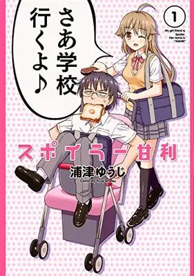 Manga Spoiler Amari vol.1 (スポイラー甘利(1) (ヤンマガKCスペシャル)) 