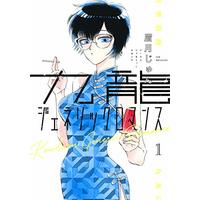Manga Kowloon Generic Romance vol.1 (九龍ジェネリックロマンス 1 (ヤングジャンプコミックス))  / Mayuzuki Jun