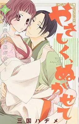 Manga Yasashiku, Nugasete (やさしく、ぬがせて 下 足袋まで脱がせて (Kyun Comics TL Selection))  / Mikuni Hajime