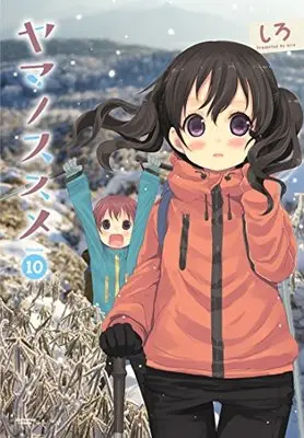 Manga Encouragement of climb. (Yama no Susume) vol.10 (ヤマノススメ 10 (アース・スターコミックス))  / Shiro (しろ)