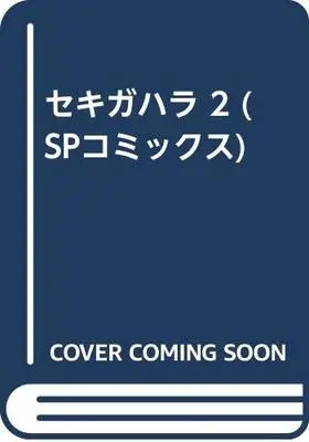 Manga Sekigahara vol.2 (セキガハラ 2 (SPコミックス))  / Hasegawa Tetsuya
