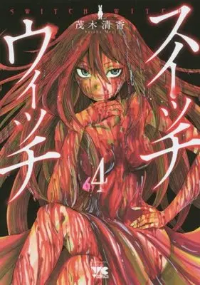 Manga Switch Witch vol.4 (スイッチウィッチ(4)(ヤングチャンピオン・コミックス))  / Mogi Sayaka