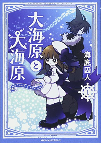 Manga Wadanohara and the Great Blue Sea (Oounabara to Wadanohara) vol.1 (大海原と大海原 (1) (MFC ジーンピクシブシリーズ))  / Deep Sea Prisoner