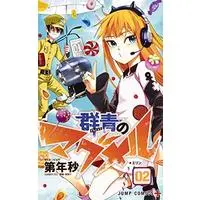 Manga Gunjou no Magmel vol.2 (群青のマグメル 2 (ジャンプコミックス))  / Dainenbyou