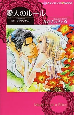 Manga Aijin no Rule (愛人のルール (ハーレクインコミックスdarling!))  / サラ クレイヴン