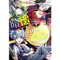 Manga  (暗殺日記 (MOOG COMICS / LouisSeries))  / シモムラ & una & Kawai Tamaran & ながこも & 栗山ナツキ