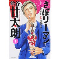 Manga Saboriman Ametani Kantarou vol.1 (さぼリーマン 飴谷甘太朗(1) (モーニング KC))  / Abd Inoue