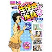 Special Edition Manga with Bonus Seitokai Yakuindomo vol.12 (DVD付き 生徒会役員共(12)限定版 (講談社キャラクターズA))  / Ujiie Tozen