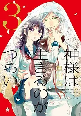 Manga Kamisama wa Ikiru no ga Tsurai vol.3 (神様は生きるのがつらい (3) (シルフコミックス))  / Toyota Yuu
