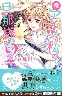 Manga Uso! Aitsu ga Watashi no Danna-sama!? - Mezametara 10 Nengo no Mirai vol.2 (嘘!アイツが私の旦那様!? 2 ~目覚めたら10年後の未来 (miel TL comics))  / Miyakoshi Wasoh