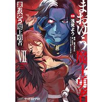 Manga Maoyuu Maou Yuusha vol.7 (まおゆう魔王勇者(7) (ファミ通クリアコミックス))  / Asami You