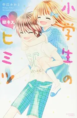 Manga Shougakusei No Himitsu (小学生のヒミツ 初キス (講談社コミックスなかよし))  / Nakae Mikayo