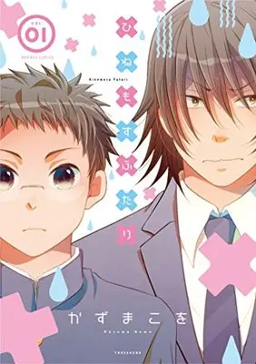 Manga Hinemosu Futari vol.1 (ひねもすふたり 1 (バンブーコミックス))  / Kazuma Kowo