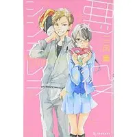 Manga Akuyaku Cinderella (悪役シンデレラ (KC デザート))  / Sangatsu Kaoru