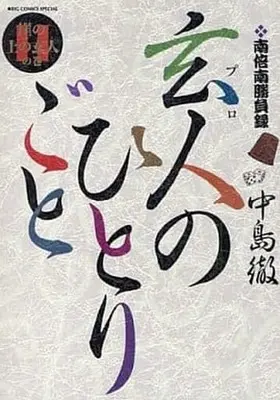 Manga Complete Set Kurouto no Hitorigoto (11) (玄人のひとりごと 全11巻セット)  / 中島徹